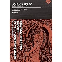 異次元を覗く家 (ナイトランド叢書) | ウィリアム・ホープ・ホジスン